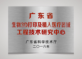 廣東省生物3D打印及植入醫(yī)療器械工程技術(shù)研究中心